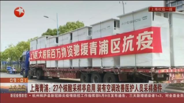 路博環(huán)保投入抗擊疫情一線，便民“核酸采樣亭”亮相上海青浦！