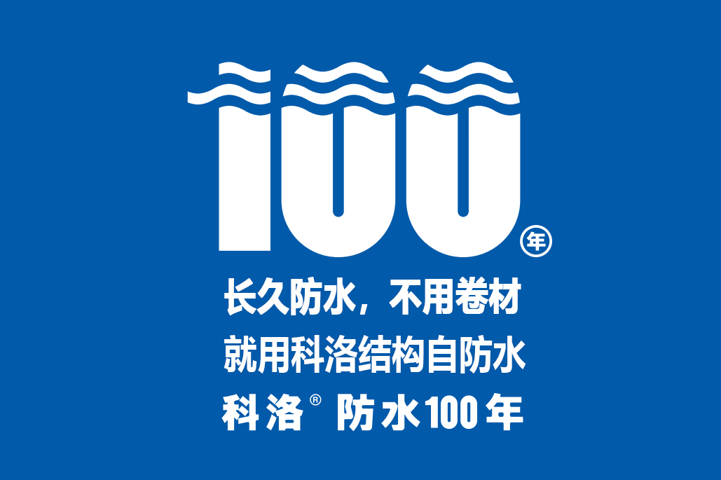 科洛無機(jī)納米抗裂減滲劑引領(lǐng)建筑自防水新風(fēng)口，專業(yè)抗裂100年
