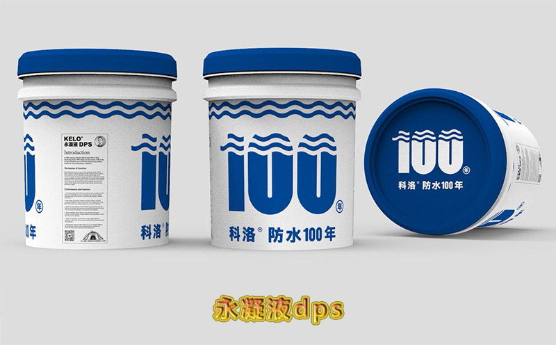 科洛永凝液DPS，中國的防水業(yè)遇到了及時雨