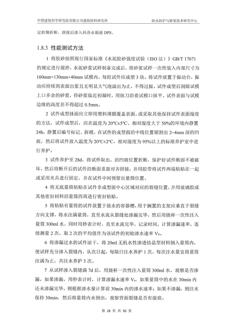 科洛產(chǎn)品防水研究報告-建科院印_img_32