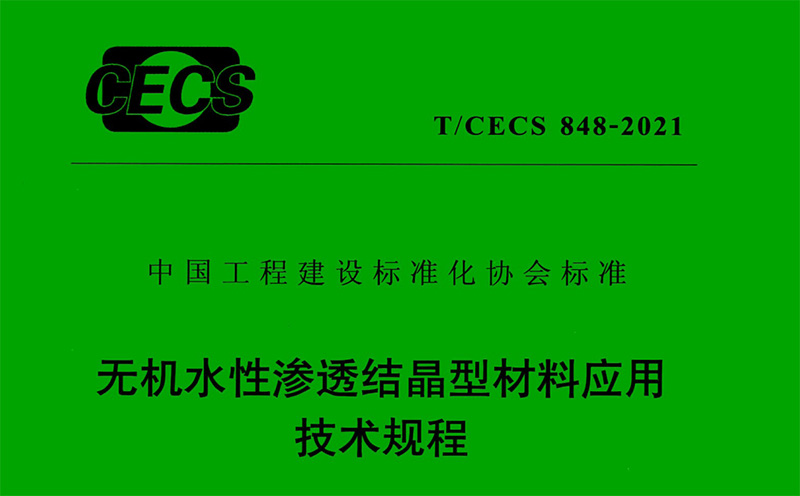 無機水性滲透結(jié)晶型材料應(yīng)用技術(shù)規(guī)程