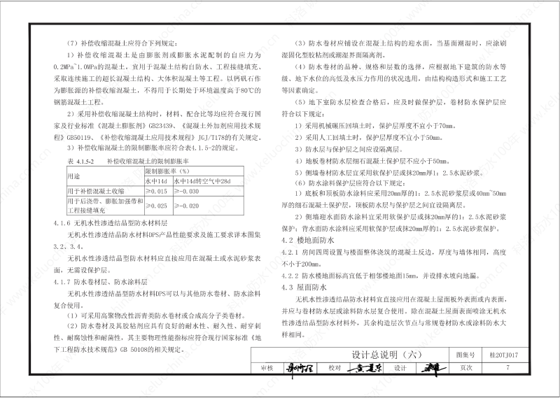 廣西工程建設(shè)標(biāo)準(zhǔn)設(shè)計圖集-無機水性滲透結(jié)晶型材料（DPS）防水構(gòu)造圖集-廣西圖集OUT_08