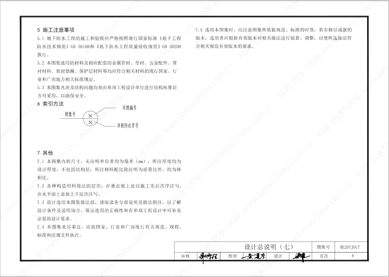 廣西工程建設(shè)標(biāo)準(zhǔn)設(shè)計圖集-無機水性滲透結(jié)晶型材料（DPS）防水構(gòu)造圖集-廣西圖集OUT_09