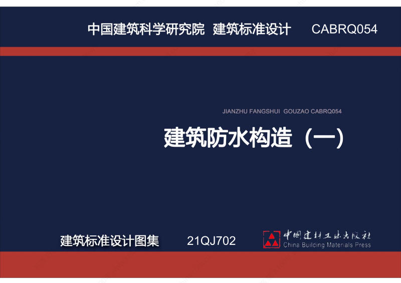 建筑防水構(gòu)造圖集(一)-無機水性滲透結(jié)晶型材料DPS--國標(biāo)印_00