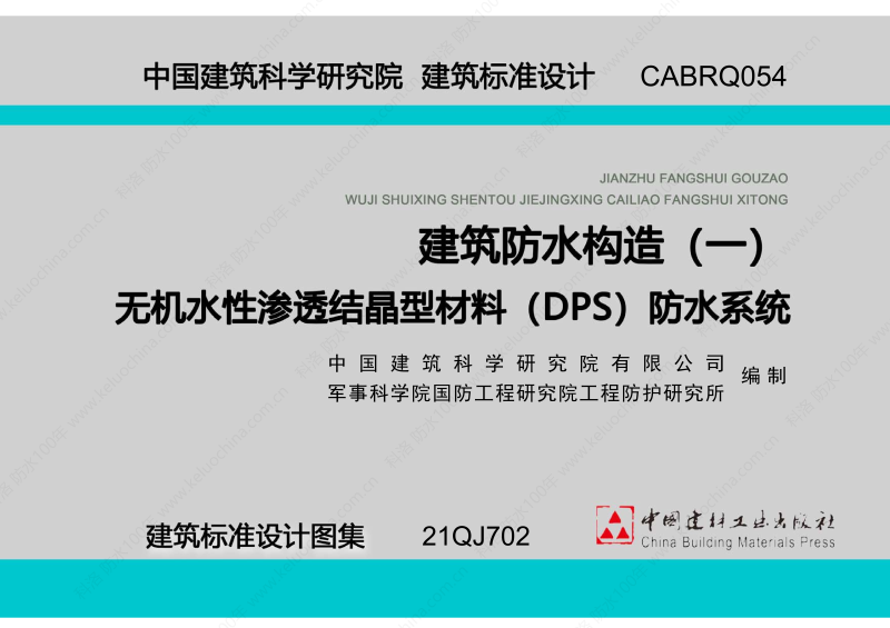 建筑防水構(gòu)造圖集(一)-無機水性滲透結(jié)晶型材料DPS--國標(biāo)印_01