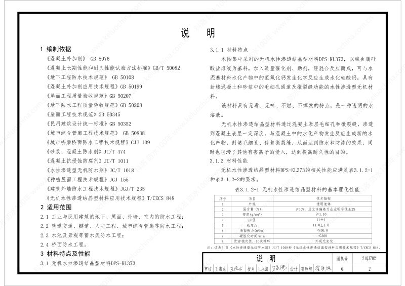 建筑防水構(gòu)造圖集(一)-無機水性滲透結(jié)晶型材料DPS--國標(biāo)印_04