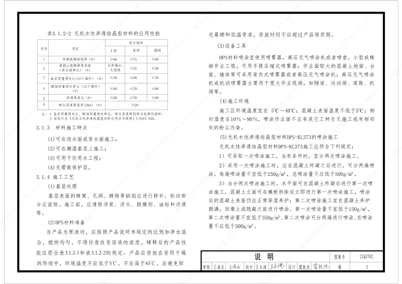 建筑防水構(gòu)造圖集(一)-無機水性滲透結(jié)晶型材料DPS--國標(biāo)印_05
