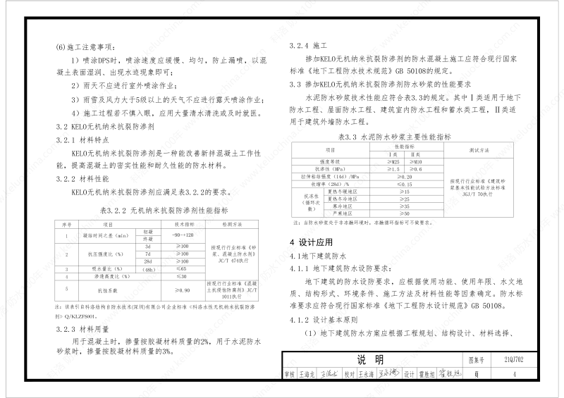 建筑防水構(gòu)造圖集(一)-無機水性滲透結(jié)晶型材料DPS--國標(biāo)印_06