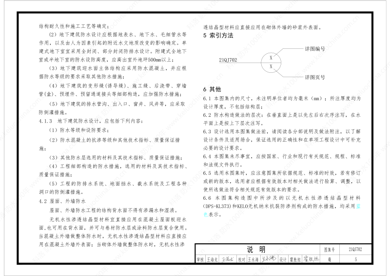 建筑防水構(gòu)造圖集(一)-無機水性滲透結(jié)晶型材料DPS--國標(biāo)印_07