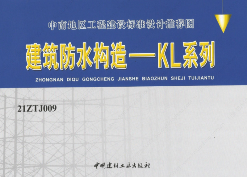 建筑防水構(gòu)造—KL系列--中南地區(qū)工程建設(shè)標(biāo)準(zhǔn)設(shè)計推薦圖-中南標(biāo) OUT_00
