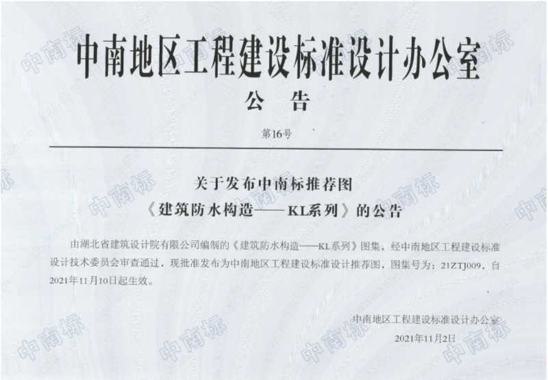 建筑防水構(gòu)造—KL系列--中南地區(qū)工程建設(shè)標(biāo)準(zhǔn)設(shè)計推薦圖-中南標(biāo) OUT_01