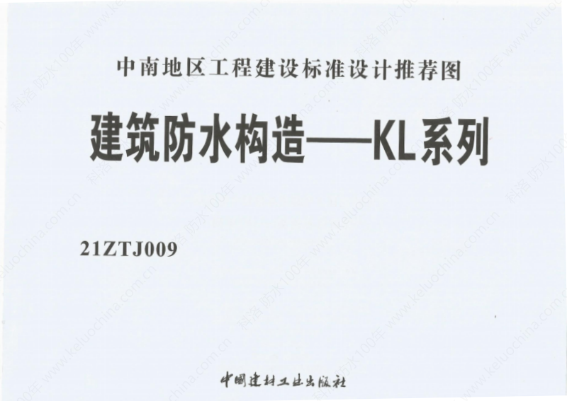 建筑防水構(gòu)造—KL系列--中南地區(qū)工程建設(shè)標(biāo)準(zhǔn)設(shè)計推薦圖-中南標(biāo) OUT_02