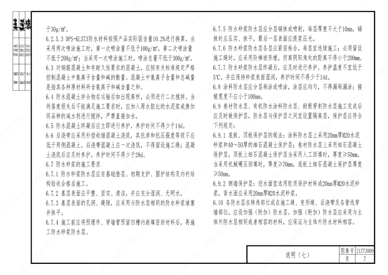 建筑防水構(gòu)造—KL系列--中南地區(qū)工程建設(shè)標(biāo)準(zhǔn)設(shè)計推薦圖-中南標(biāo) OUT_11