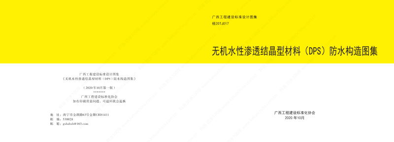 廣西工程建設(shè)標(biāo)準(zhǔn)設(shè)計圖集-無機水性滲透結(jié)晶型材料（DPS）防水構(gòu)造圖集-廣西圖集OUT_00
