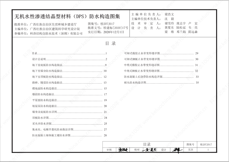 廣西工程建設(shè)標(biāo)準(zhǔn)設(shè)計圖集-無機水性滲透結(jié)晶型材料（DPS）防水構(gòu)造圖集-廣西圖集OUT_02