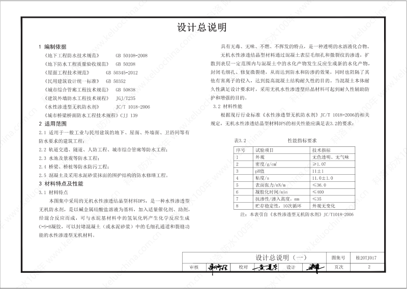 廣西工程建設(shè)標(biāo)準(zhǔn)設(shè)計圖集-無機水性滲透結(jié)晶型材料（DPS）防水構(gòu)造圖集-廣西圖集OUT_03