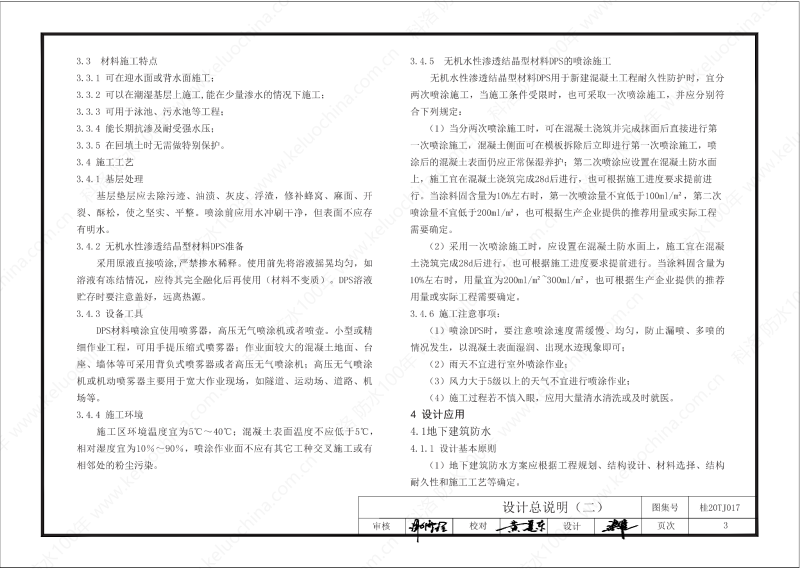 廣西工程建設(shè)標(biāo)準(zhǔn)設(shè)計圖集-無機水性滲透結(jié)晶型材料（DPS）防水構(gòu)造圖集-廣西圖集OUT_04