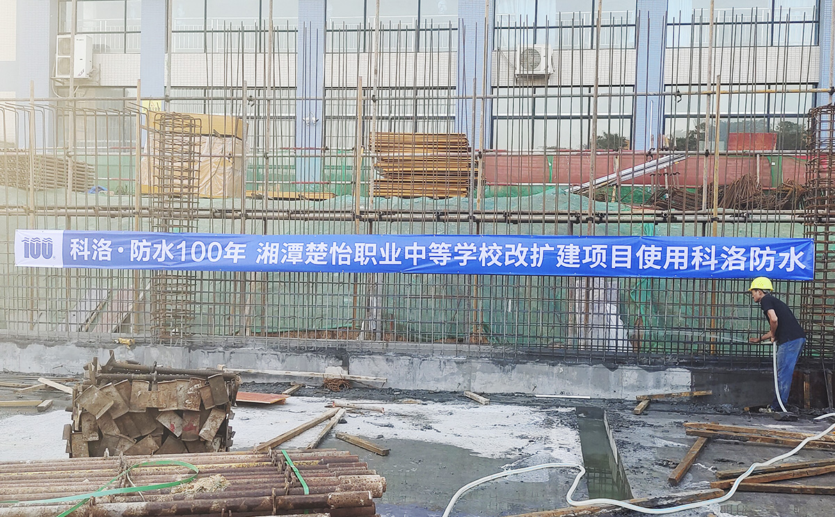 湘潭楚怡職業(yè)中等學(xué)校改擴(kuò)建使用科洛混凝土防水，混凝土抗裂劑