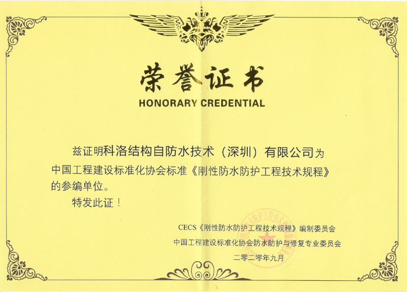 《剛性防水防護(hù)工程技術(shù)規(guī)程》正式施行，助力結(jié)構(gòu)自防水行業(yè)騰飛啟航