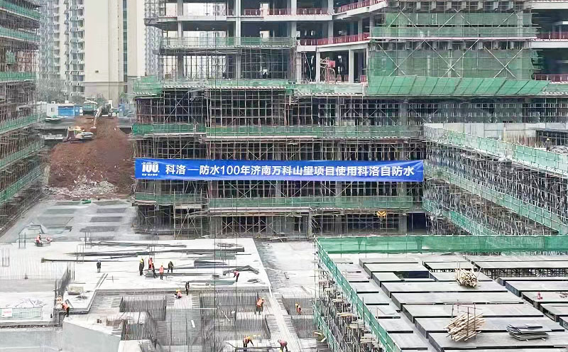 濟南萬科山望防水采用科洛結構自防水技術現(xiàn)場