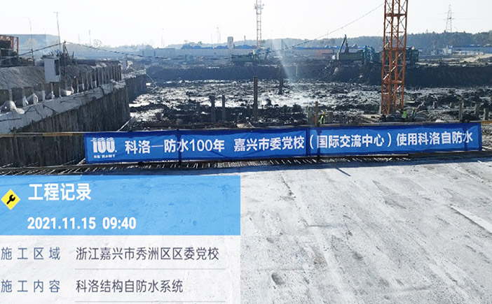 科洛防水案例-浙江嘉興黨校國際會(huì)議交流中心