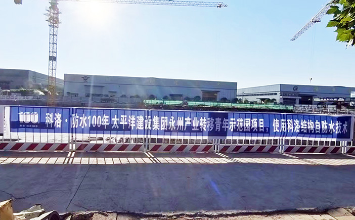 科洛防水案例-太平洋建設永州產(chǎn)業(yè)轉(zhuǎn)移青年示范園