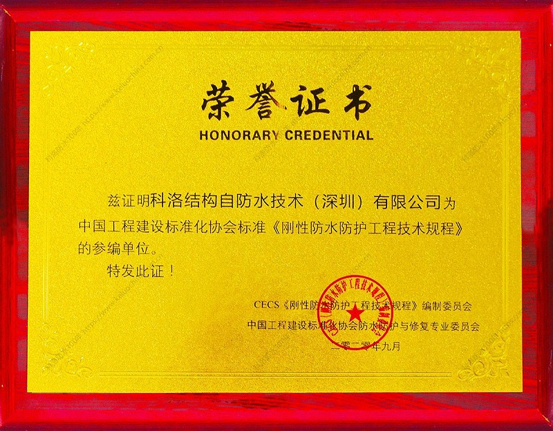 剛性防水防護工程技術規(guī)程