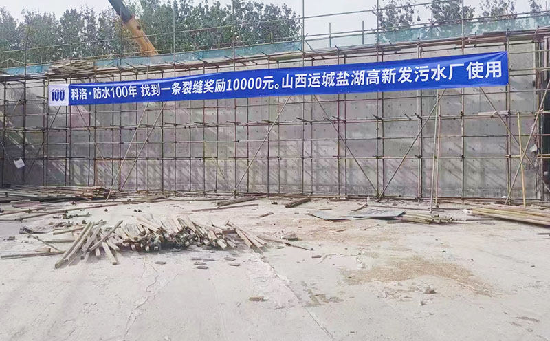 山西運(yùn)城鹽湖高新發(fā)污水廠使用科洛抗裂劑現(xiàn)場