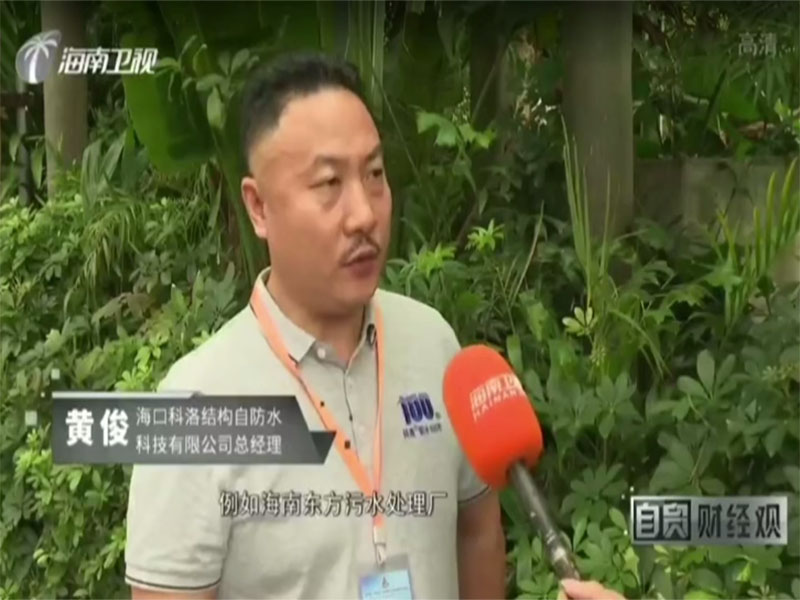海南衛(wèi)視對科洛防水進行報道