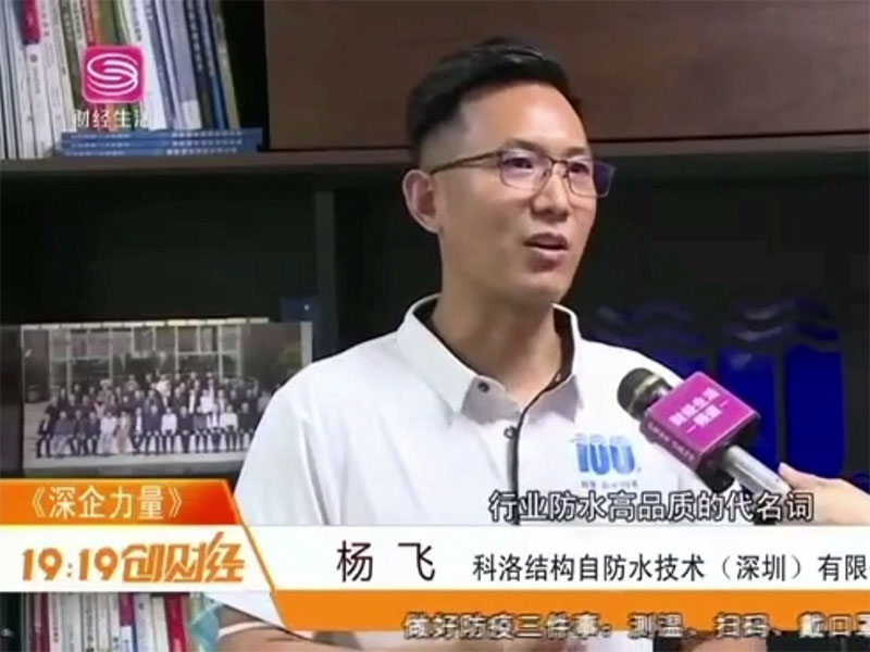 深圳電視臺報(bào)道科洛防水