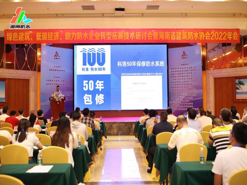 海南防水協(xié)會沈春林教授贊揚(yáng)科洛防水