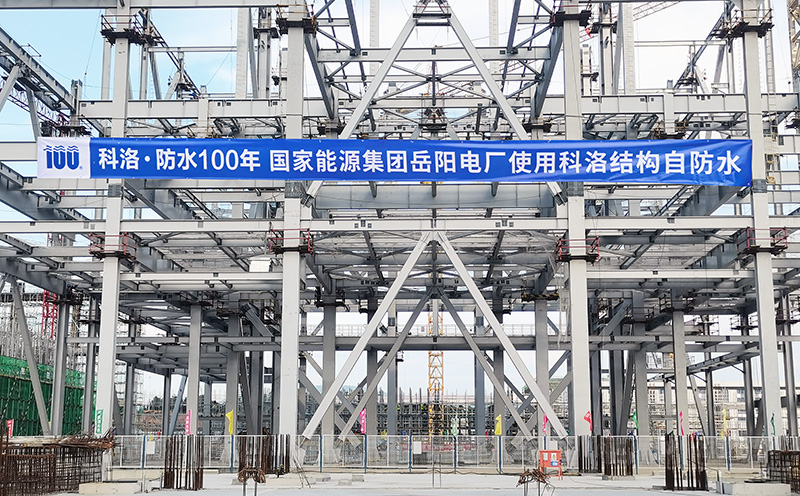 國家能源集團(tuán)岳陽電廠使用科洛機構(gòu)自防水
