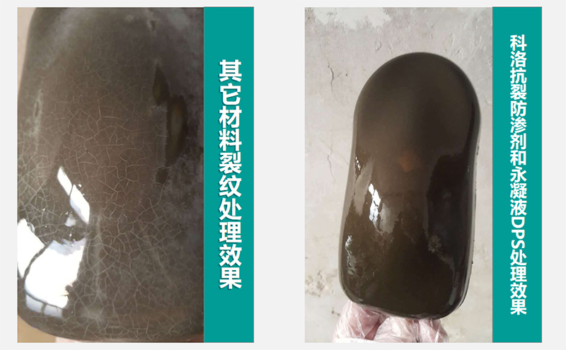 科洛無(wú)機(jī)納米抗裂防滲劑應(yīng)用效果