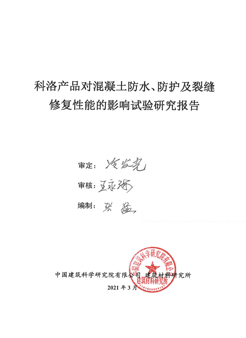 科洛產(chǎn)品對混凝土防水、防護及裂縫修復性實驗報告