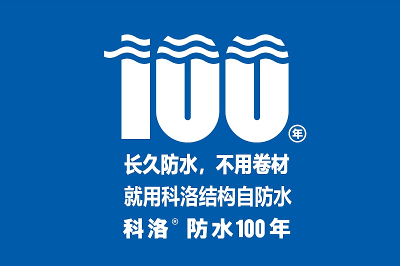 傳統(tǒng)防水已成過(guò)去，結(jié)構(gòu)自防水技術(shù)必將崛起