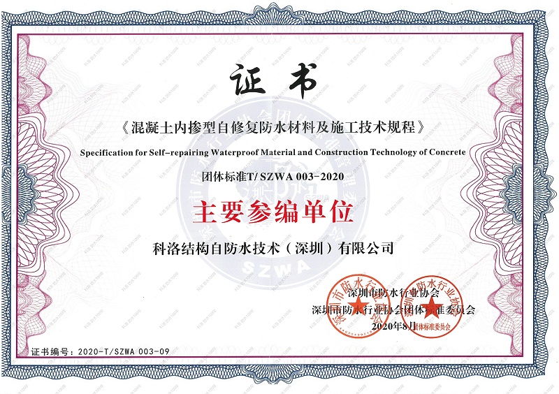 混凝土內(nèi)摻型自修復防水材料及施工技術(shù)規(guī)程
