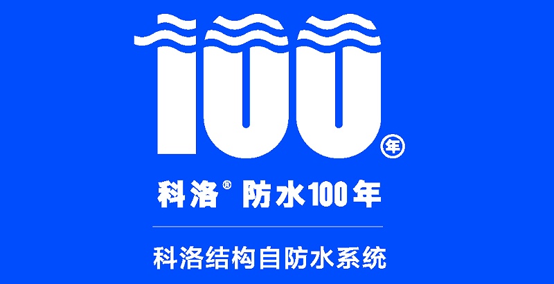 科洛結構自防水