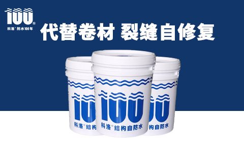 結構自防水