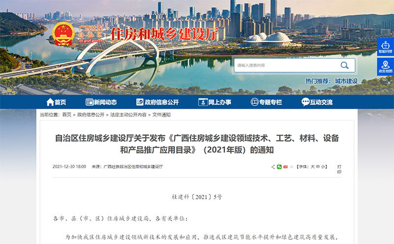 廣西住房城鄉(xiāng)建設(shè)領(lǐng)域技術(shù)、工藝、材料、設(shè)備和產(chǎn)品推廣應(yīng)用目錄公告