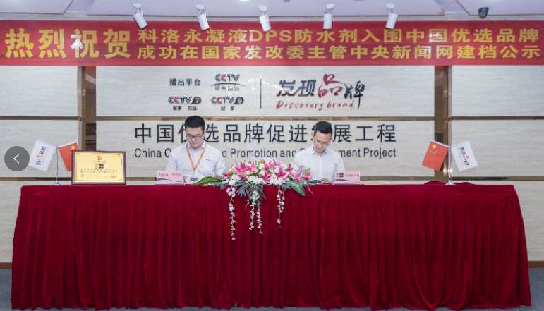 科洛永凝液DPS獲選優(yōu)選品牌，專業(yè)品質(zhì)杜絕建筑腐蝕