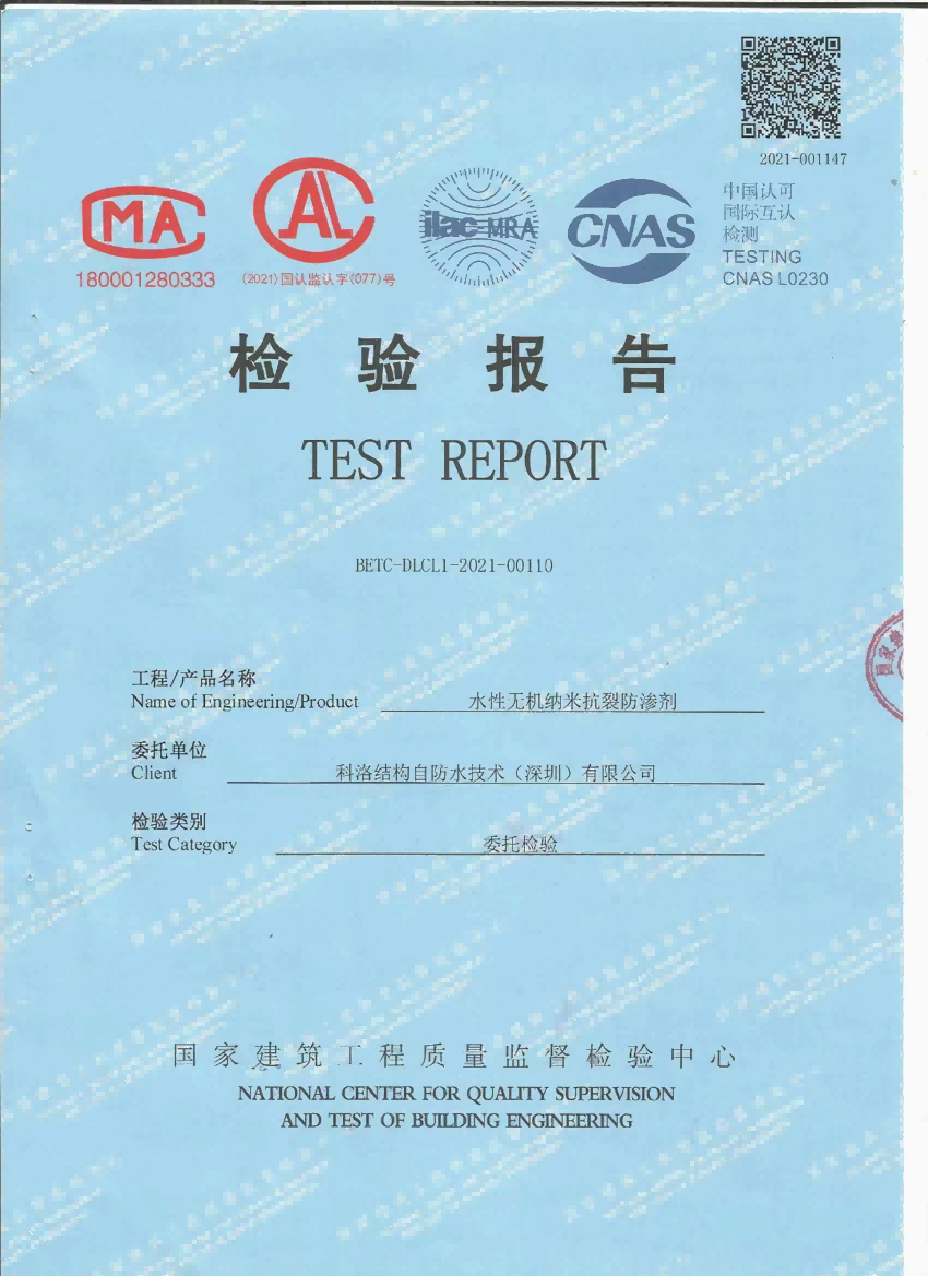 水性無機(jī)納米抗裂防滲劑檢測報(bào)告0