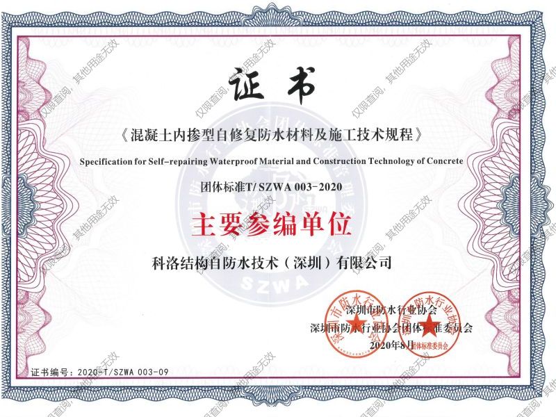 混凝土內(nèi)摻型自修復防水材料及施工技術(shù)規(guī)程參編證書