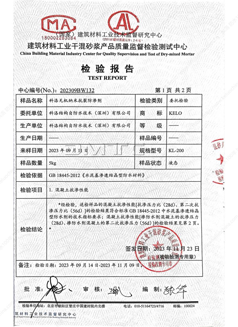 科洛無(wú)機(jī)納米抗裂防滲劑202309BW132-依據(jù)水泥基滲透結(jié)晶材料檢測(cè)報(bào)告_01