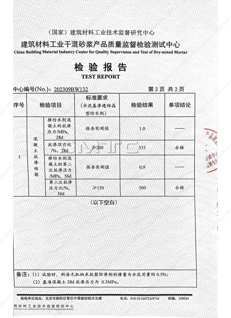 科洛無(wú)機(jī)納米抗裂防滲劑202309BW132-依據(jù)水泥基滲透結(jié)晶材料檢測(cè)報(bào)告_02