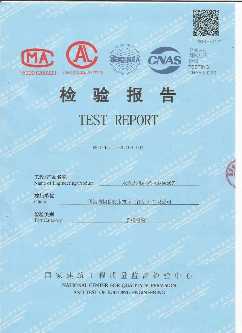水性無機(jī)納米抗裂防滲劑檢測報(bào)告