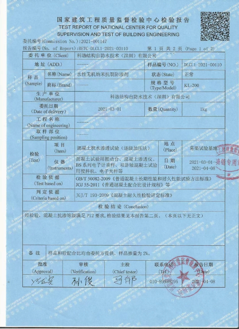 水性無機(jī)納米抗裂防滲劑檢測報(bào)告