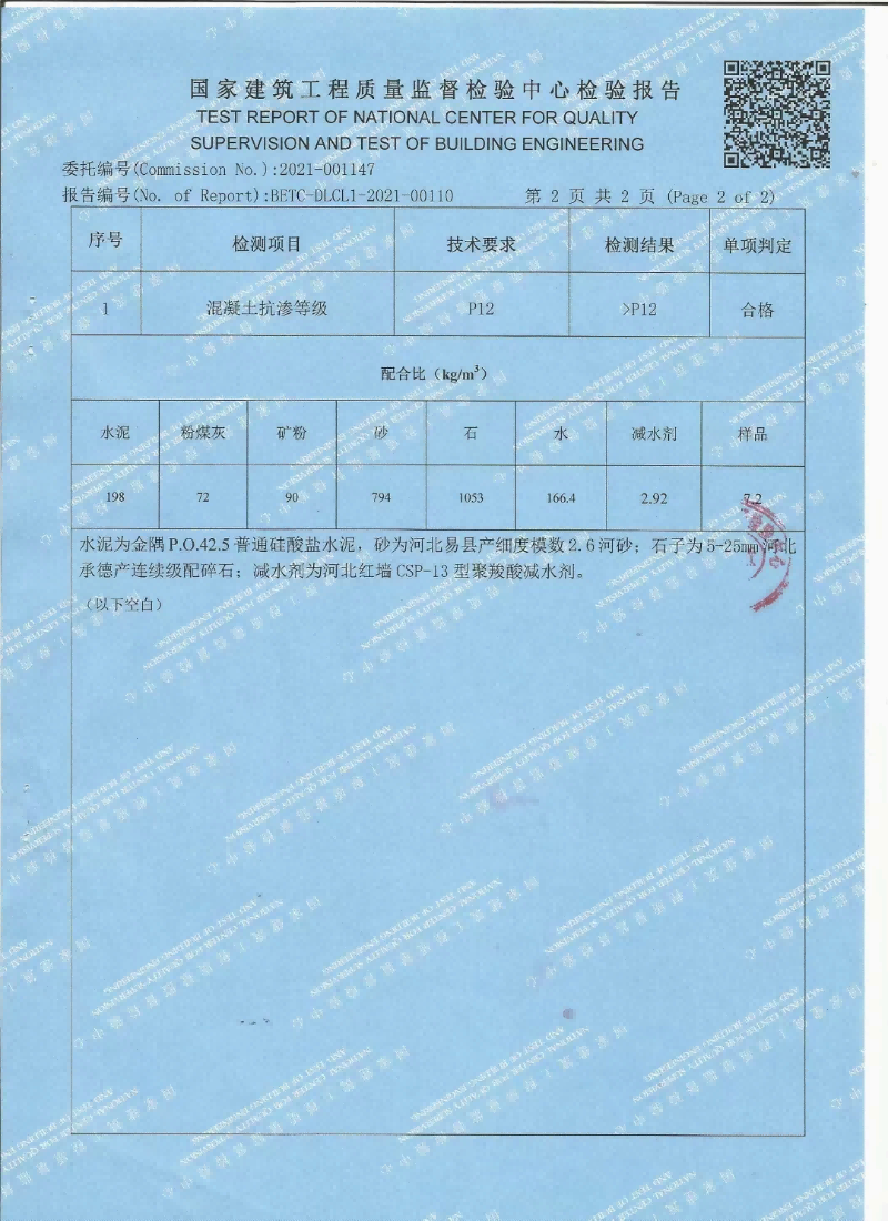 水性無機(jī)納米抗裂防滲劑檢測報(bào)告