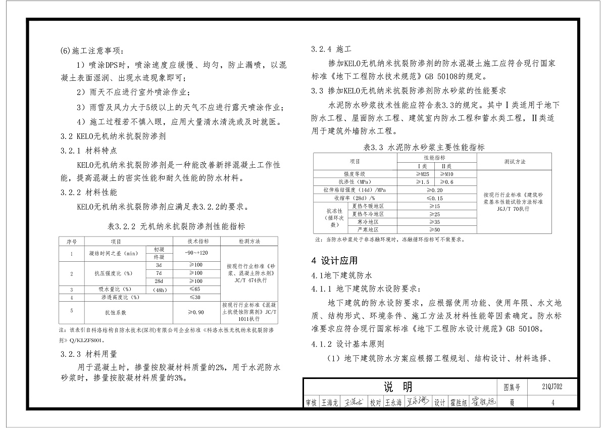 kelo無機(jī)納米抗裂防滲劑性能和指標(biāo)