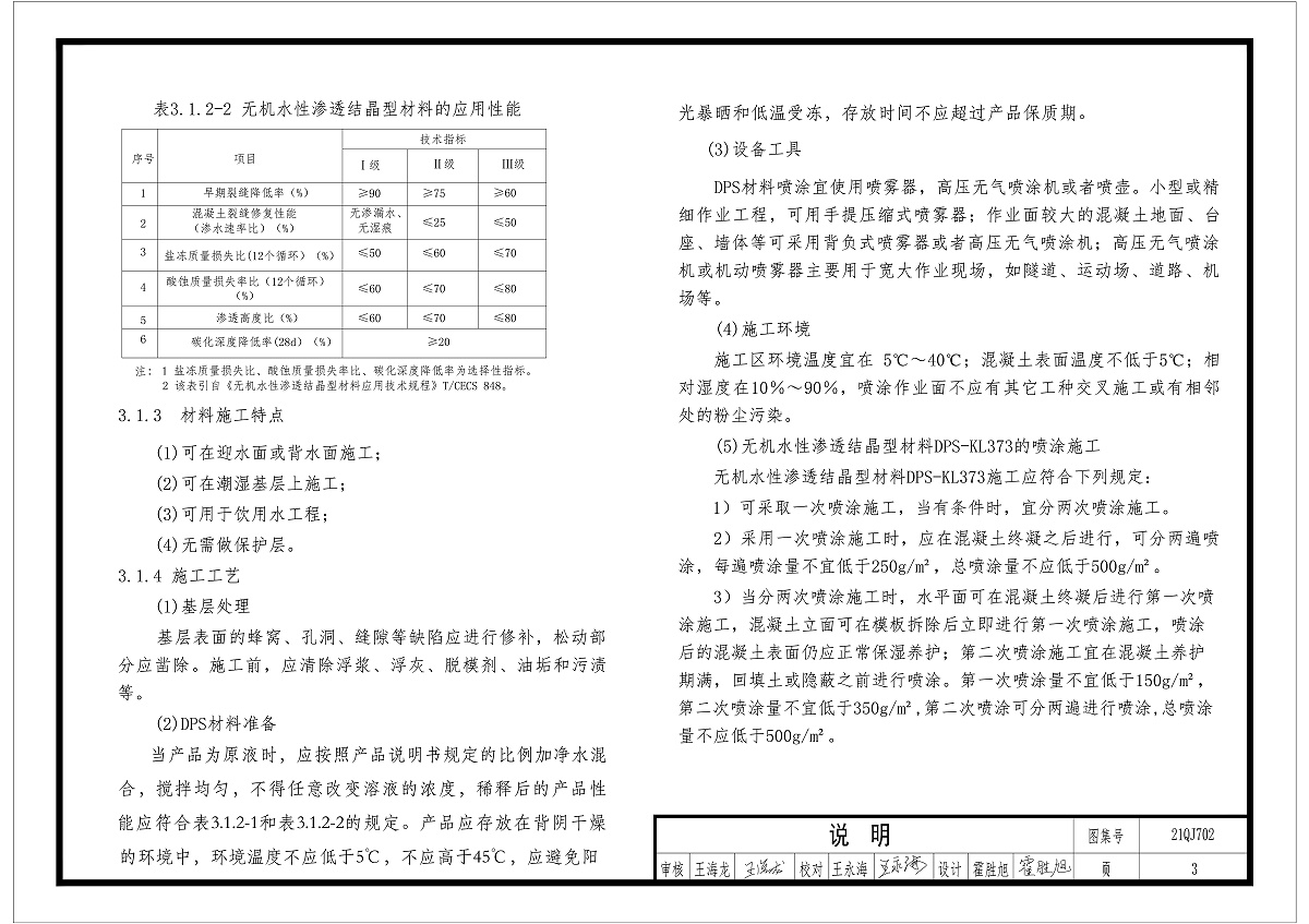 無機(jī)水性滲透結(jié)晶型材料應(yīng)用性能及工藝