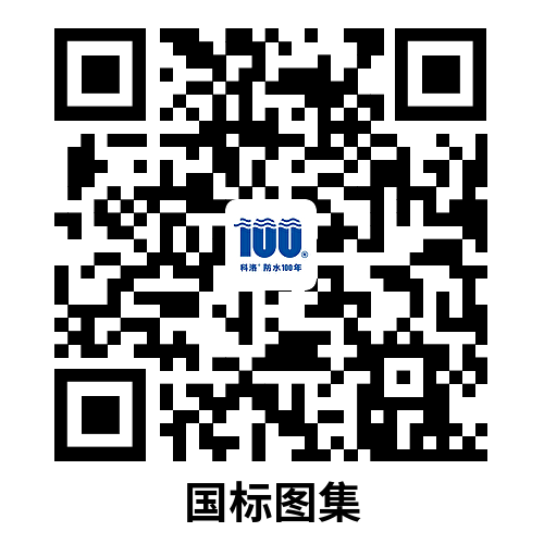 科洛無機(jī)水性滲透結(jié)晶型材料DPS國標(biāo)圖集二維碼